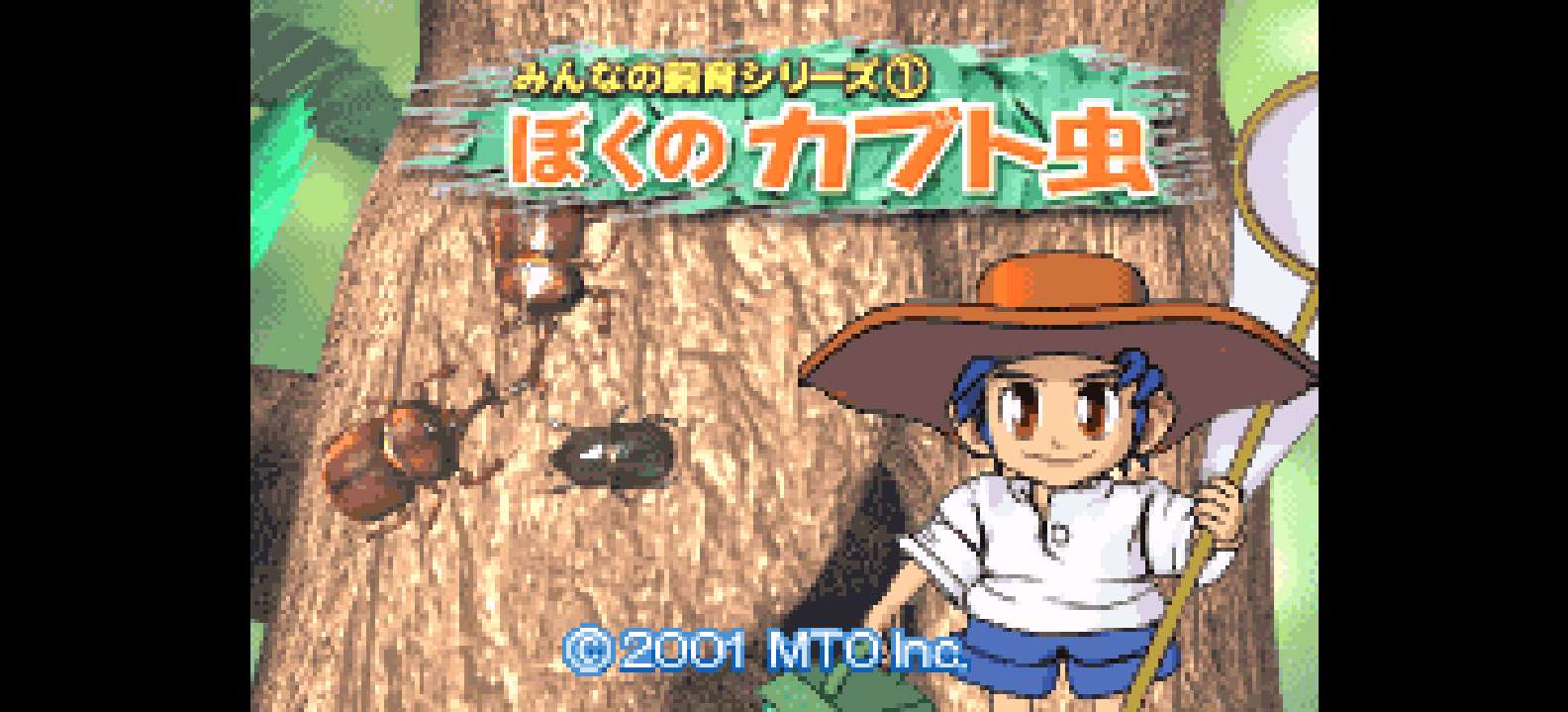 饲养物语 我的兜虫[流星落月](v1.0)(简)(32Mb)